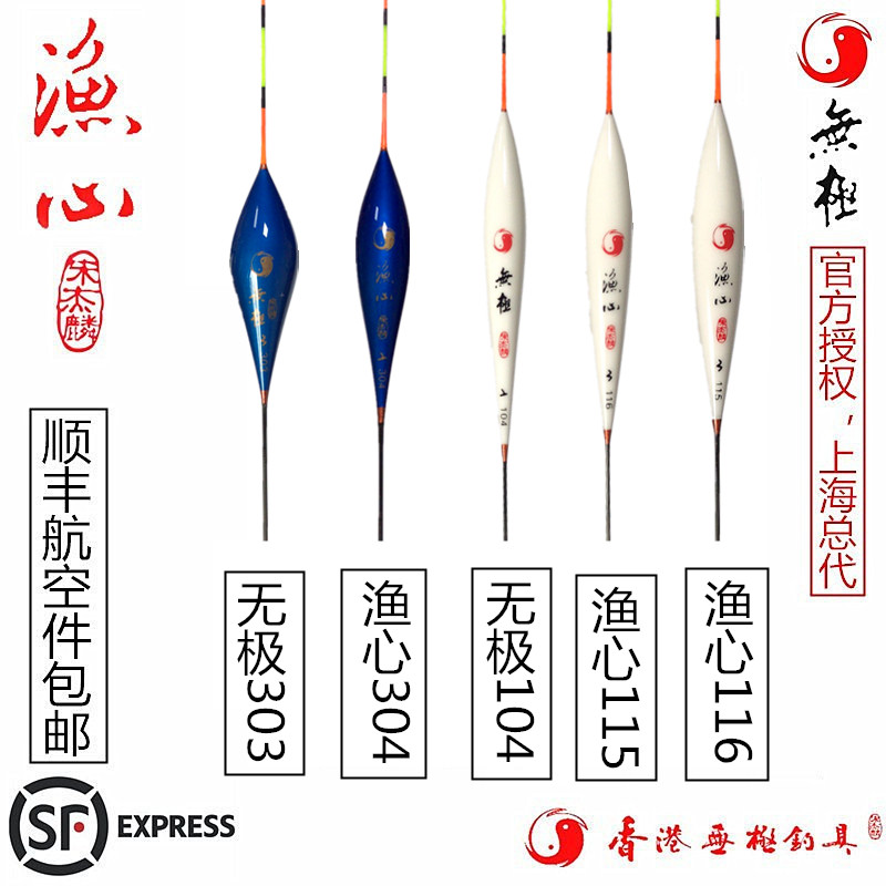 SF Hong Kong Song Jielin floating crucian carp light mouth standard fishing heart 115 116 304 Wuji 104 303