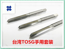 Taiwan TOSG Hand set tap M2 M3 M4 M5 M6 M8 M10 M12 M14 M16 M20