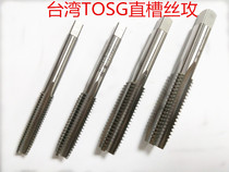 Taiwan TOSG American hand straight groove tap U7 16-28 1 2-13 1 2-20 9 16-12-18-24