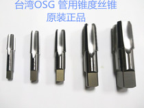 Taiwan Dabao OSG pipe tap Imperial taper tap 1 16 1 8 1 4 3 8 1 4 3 4 1 inch