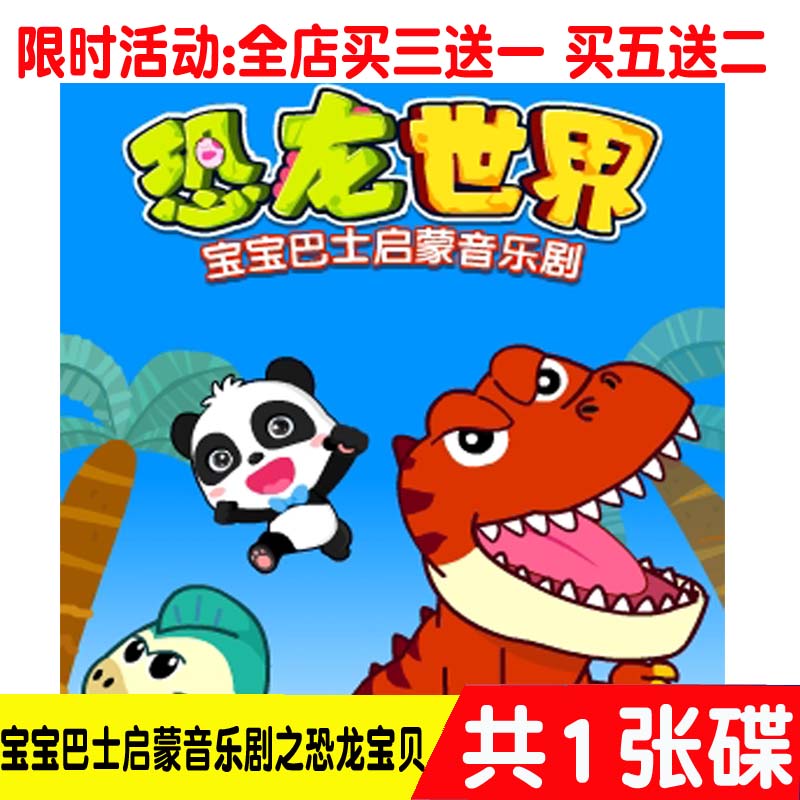 Baby bus enlightenment musical dinosaur world season 1 HD video car home 1DVD disc disc