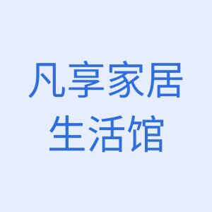 凡享家居生活馆