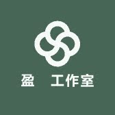 盈玥工作室