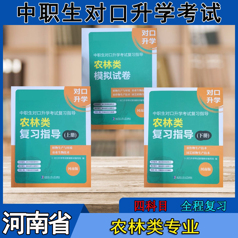 2027 Henan Province Vocational School Students' Agricultural and Forestry Major College Entrance Exam Review Guide Textbook Mock Test Papers Past Exam Questions Plant Production and Environment Agricultural Biology Crop Production Horticulture Plant Production Techniques Lesson-By-Lesson Practice Materials 2027 Henan Province Vocational School Students' Agricultural and Forestry Major College Entrance Exam Review Guide Textbook Mock Test Papers Past Exam Questions Plant Production and Environment Agricultural Biology Crop Production Horticulture Plant Production Techniques Lesson-By-Lesson Practice Materials