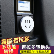 Toyota cross-country land cruise Prado overbearing trunk 12V turns 220V power conversion plug retrofit accessories