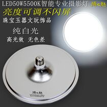  The charm of photography LED50W5500K white light high brightness photography light Jewelry jade cultural play video photo fill light