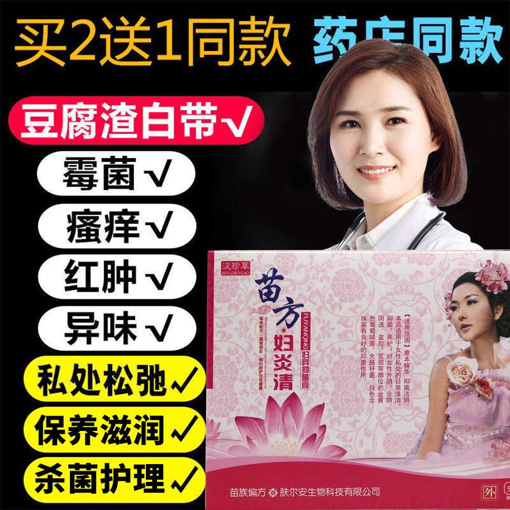 Miao Fang Maternity clear Gynecology Bacteriostatic Gel Vaginal Mold Germicidal Care Private white with Peculiar Smell Itching Paste-Taobao