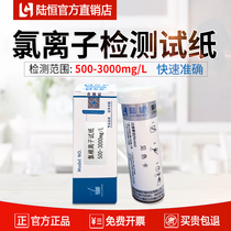 Lu Heng chloride ion detection test paper circulating boiler water quality chloride rapid determination kit chloride test strip