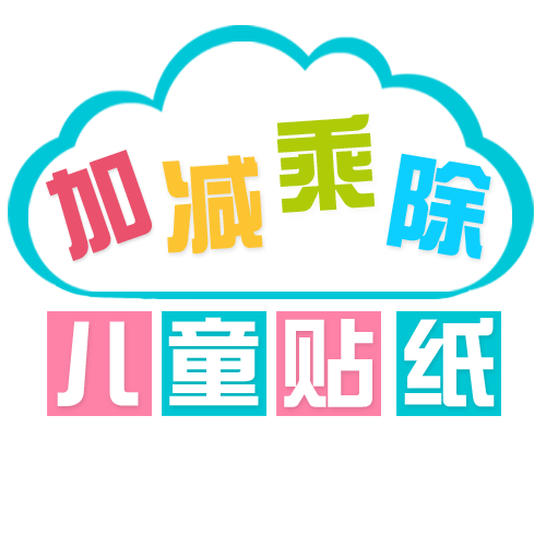 加减乘除儿童贴纸DIY卡通贴画