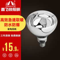 Xinfeiyue Yuba bulb 275W waterproof explosion-proof lamp warm bath heating bulb household heating lamp roasting lamp light source