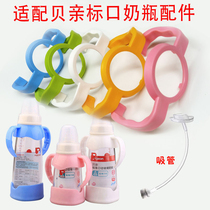 Suitable for shellfish standard caliber bottle handle Automatic straw accessory handle Plastic glass drop protection cover