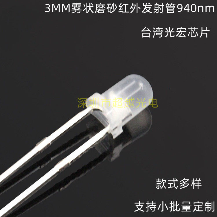 F3红外发射管940nm 雾状磨砂胶体红外线发射管940-945nm