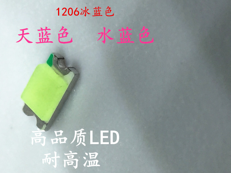 1206冰蓝 高亮发光二极管LED灯冰蓝光 1206天蓝灯珠