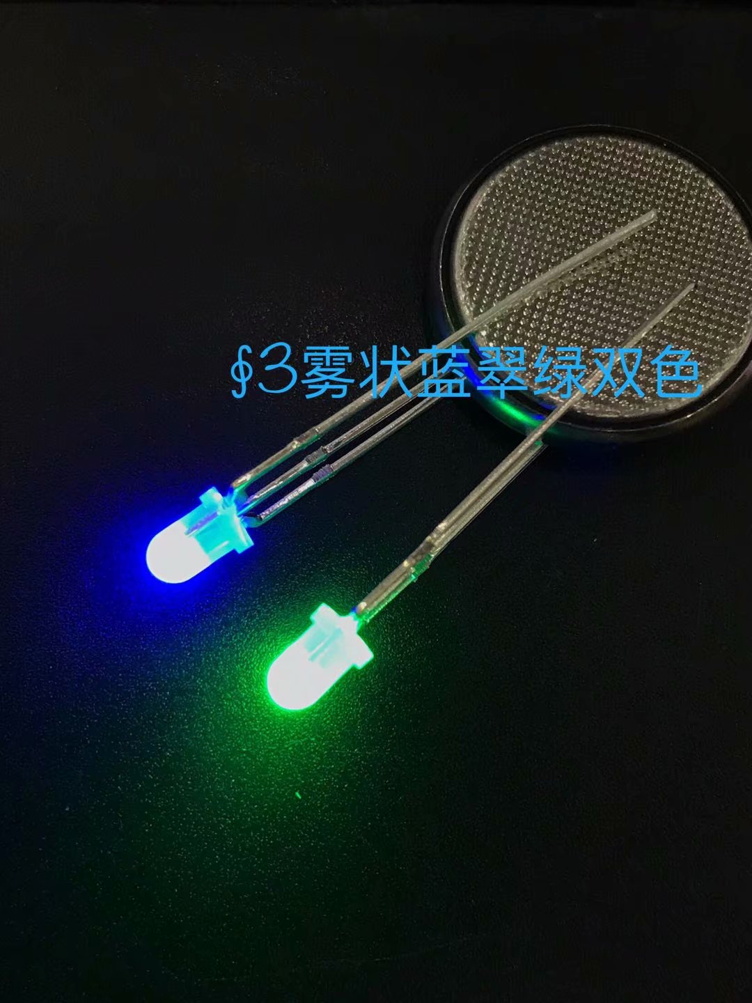 直插F3mm蓝翠绿双色共阳灯 透明 三只脚LED高亮灯珠  雾状蓝翠绿