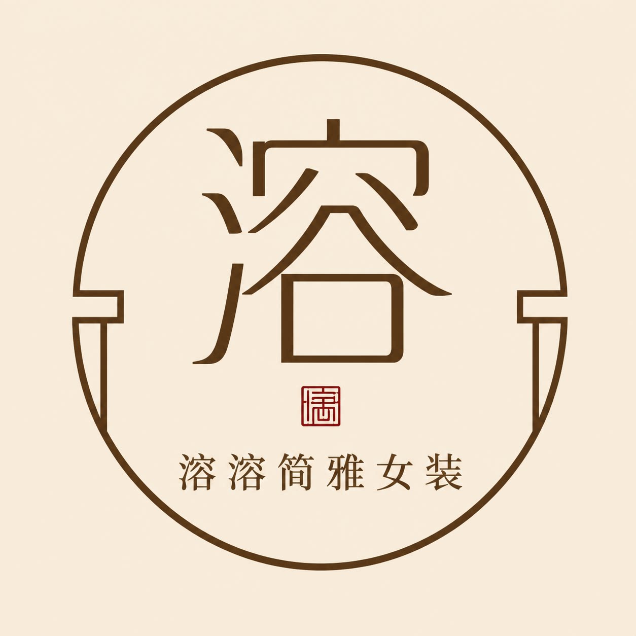 溶溶简雅女装