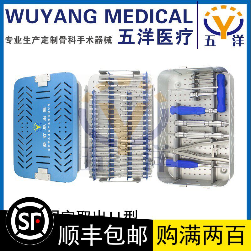 五洋骨科器械，内固定断钉成套取出包II型   53件/套