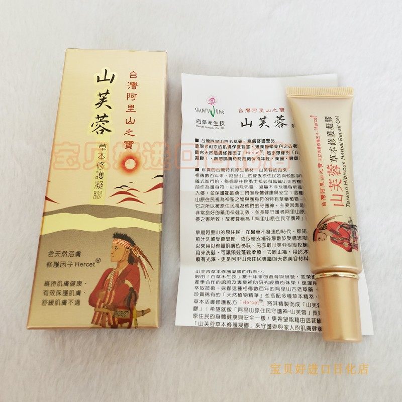 阿里山山芙蓉草本修护凝胶台湾正品25ml伤口修复过敏痘痘肌肤包邮