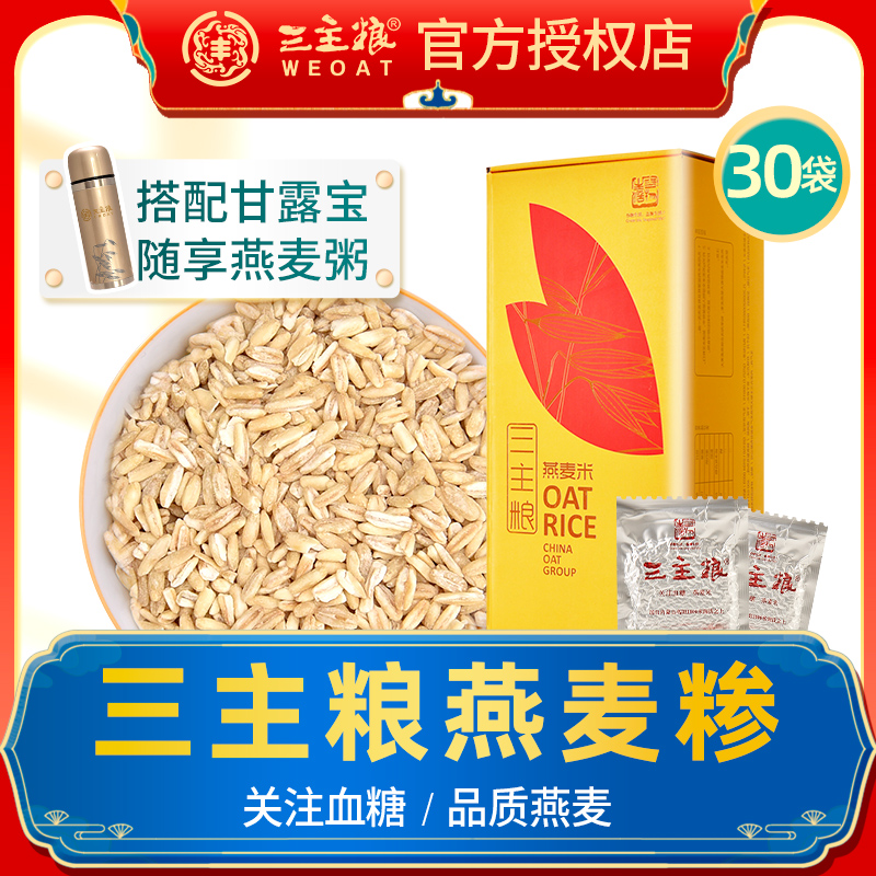 Three staple food oatmeal grits 900g all Inner Mongolia germ-containing small bags 30g*30 bags of vacuum breakfast