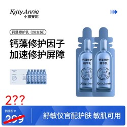 Kitty Annie/Kitty Annie Shuminyi Calcium Algae Repair Essence Milk 1.5mlX28 ເມັດ