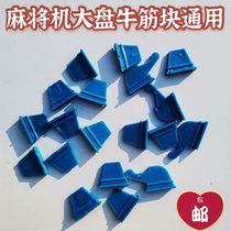 Mahjong machine beef tendon block general special maintenance large plate scraper rubber block dial plate