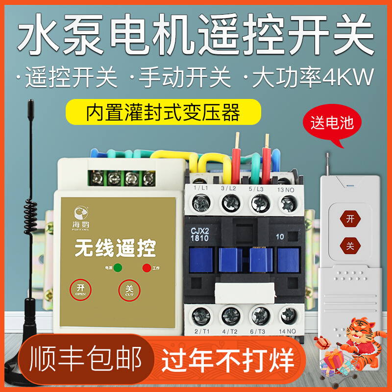 220V water pump wireless remote control switch remote power 4KW remote control manual double switch pouring floor