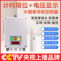 Greenhouse roller shutter machine remote control motor forward and reverse switch manure cleaner feeding control reverse wireless remote control