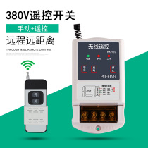 Water pump motor three-phase remote control switch 380v high power wireless remote control remote control switch
