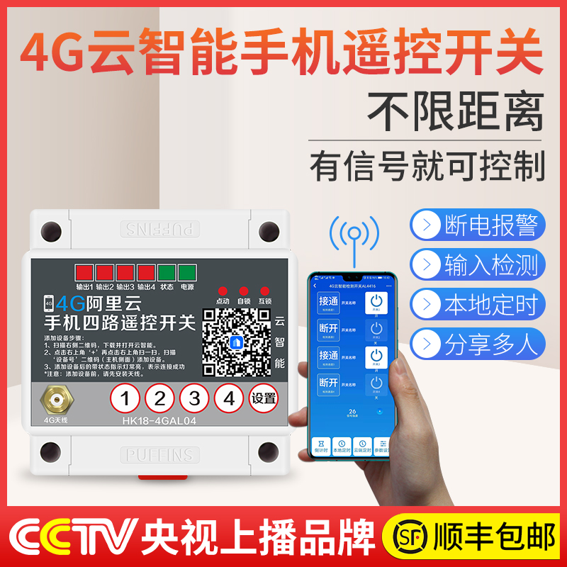 4G mobile phone app remote control switch 220v pump motor lamp high power GPRS intelligent wireless remote control