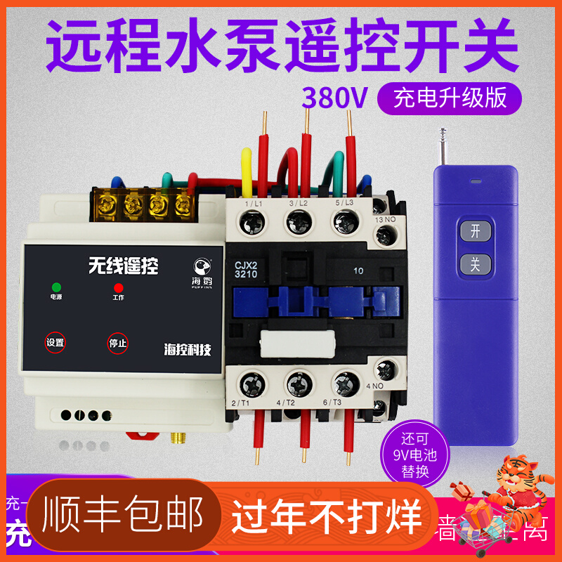 380V water pump wireless remote control manual switch remote high power 7.5KW three-phase motor remote control switch pouring ground