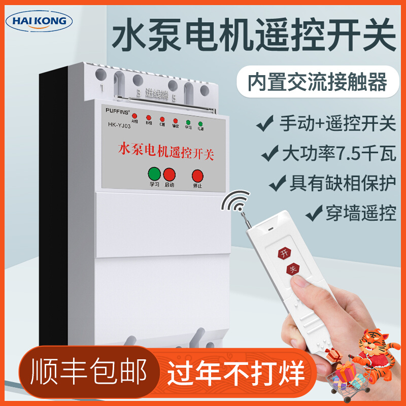 Puffin 380v7.5KW Three Phase Wireless Remote Control Switch Pump Motor Intelligent Remote Control Protector