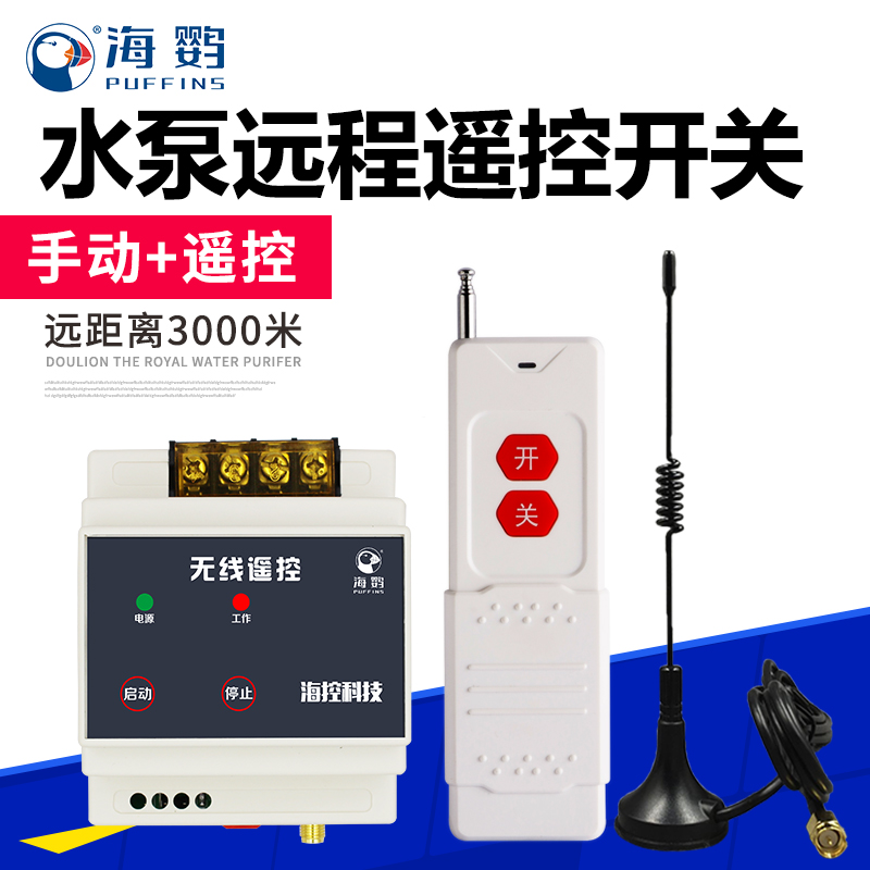 220V wireless remote control switch submersible pump pumping machine high power 3000 meters intelligent remote control remote control switch