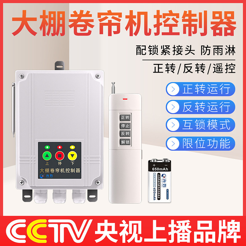 Greenhouse Roller Shutter Remote Control Motor Forward and Reverse Switch Electric Mobile Phone Wireless Remote Control Limit Reverse Controller Greenhouse Roller Shutter Remote Control Motor Forward and Reverse Switch Electric Mobile Phone Wireless Remote Control Limit Reverse Controller