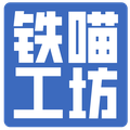 铁喵工坊
