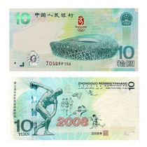 Olympic banknotes 2008 10-yuan Beijing Olympics commemorative banknotes Olympic green banknotes new fidelity and recyclable