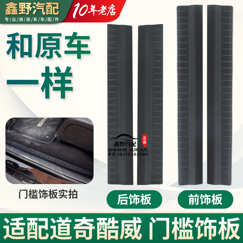 Suitable for Dodge Journey, Fiat Freemont, Door Trim Panel, Welcome Threshold Trim Panel, Original Chassis Number Cover