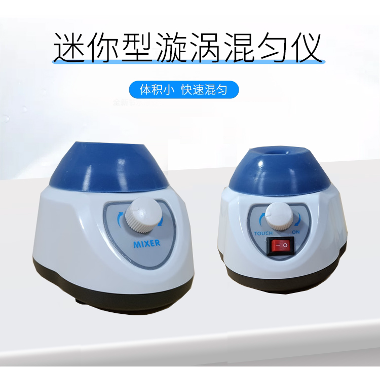 齐威迷你强力实验室混匀器掌上涡旋混合仪混匀仪振荡器多管混匀器