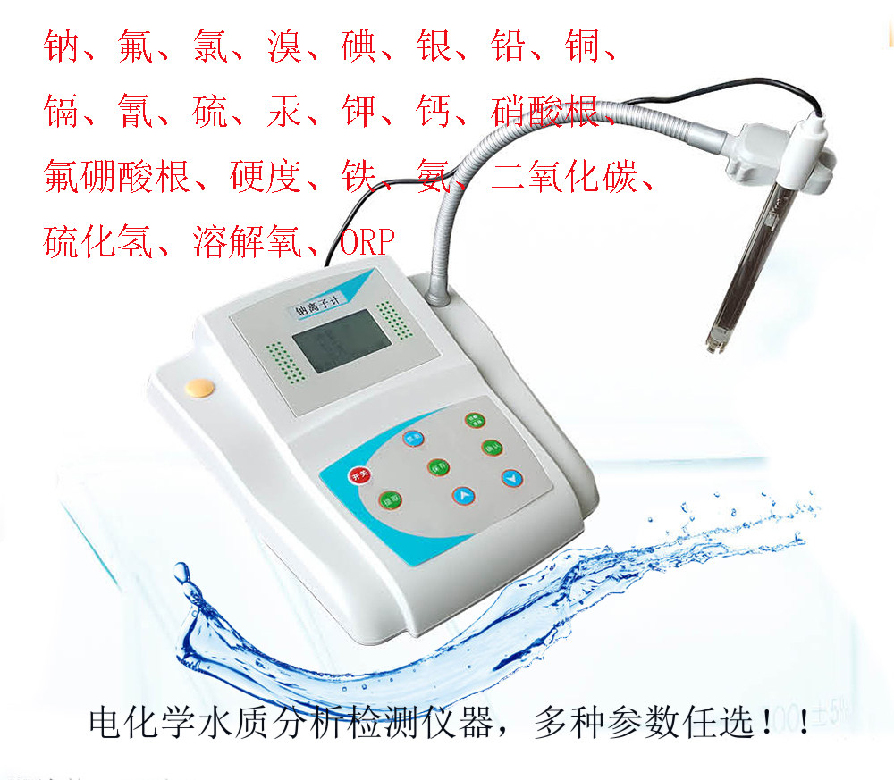 实验室氟离子计浓度计污水环保数显氟度计多参数离子计钠氯离子计