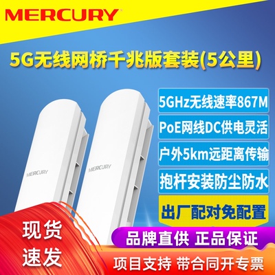 Mercury MWB505G SET Outdoor Беспроводной сетевой сетевый мост Пара высокоскоростного 5G против interference Gigabit Point Point точка точка точка -точка -Outdent Monitoring Network Demote Transmision 5 км бесплатная конфигурация POE источник питания