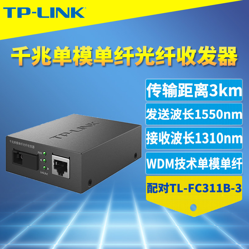 TP-LINK TL-FC311A-3 one thousand trillion single-mode single fiber transceiver SC connector 1000M photoelectric conversion module Internet monitoring bidirectional distance 3 km 5V