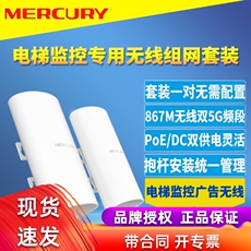 Сетевой мост mercury/水星 b5套装电梯监控专用无线网桥一对高速5g抗干扰摄像头广告组网dc电源适配器poe网线供电即插即用 MERCURY/B5