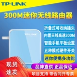 TP-Link 300 м мини-беспроводной маршрутизатор.