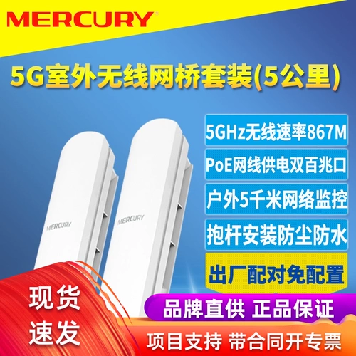 Mercury/Mercury MWB505 SET 5.8G Беспроводной сетевой мостики на открытом воздухе. Одна пара 5G Ant -Interference POE сетевого кабеля Точка направления питания направления питания платной