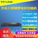 TP-LINK TL-ST5016F Полный 100 000 мега-16-слойных трехслойных оптических оптоволокно