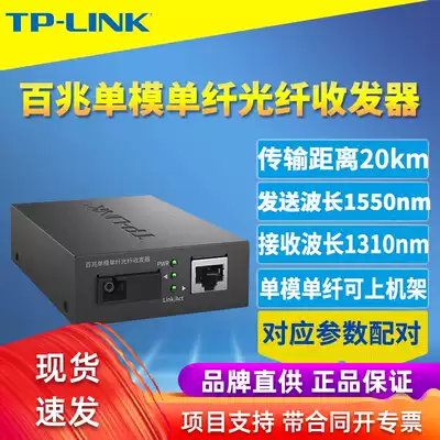 TP-LINK TL-FC111A 100 M single-mode single fiber optic transceiver SC photoelectric conversion module network monitoring bidirectional long-distance transmission 20km 5V power rack resistance
