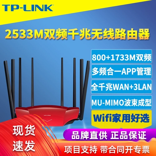 TP-LINK Двухдиапазонный гигабитный беспроводной маршрутизатор 2533M. Высокоскоростной Wi-Fi 5G для дома. Широкополосная оптоволоконная связь 1000M через стену. Многодиапазонный 4T4R в одном мобильном приложении MU-MIMO. Удаленное управление поведением.