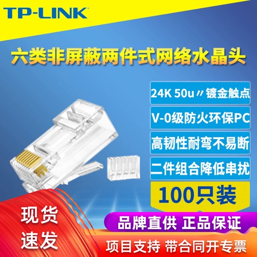 TP-Link Шесть типов неэкранирующей сети Crystal Заголовок с двумя частями 8-ядерный разъем Gigabit сетевого кабеля 100