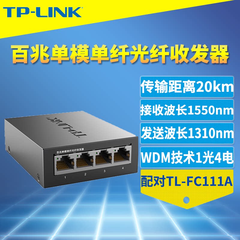 TP-LINK TL-FC114B 100M single-mode single-fiber fiber optic transceiver SC interface photoelectric converter long-distance monitoring network video two-way long-distance transmission 20 kilometers optical communication