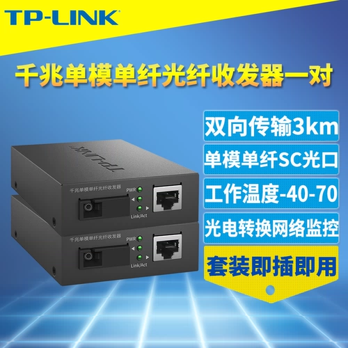 TP-LINK TL-FC311A-3/TL-FC311B-3 Пара наборов гигабитного оптического плетеных однократных одиночных SC Global Optoeelectronics Turnertion. Мониторинг сети One One One Electric 3 км 3 км