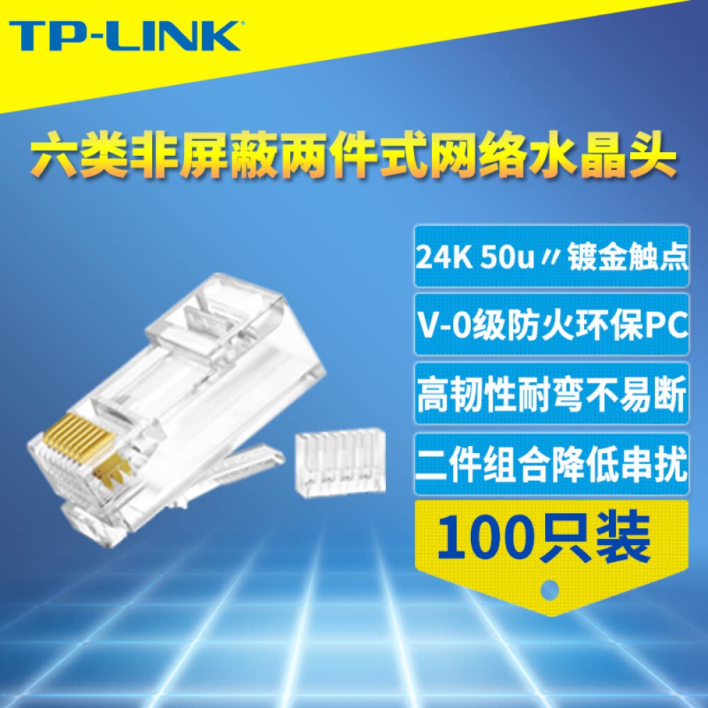 TP-LINK six types of non-shielded Internet crystal head two-piece 8-core one thousand trillion mesh route joint connector 100 only