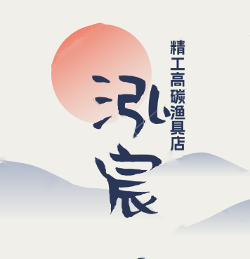 泓宸精工渔具店的LOGO